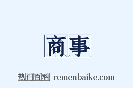 商事是什么意思的图片